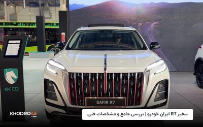 سفیر R7 ایران خودرو | بررسی جامع و مشخصات فنی