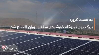 بزرگ‌ترین نیروگاه خورشیدی سقفی تهران افتتاح شد - مردم سالاری آنلاین