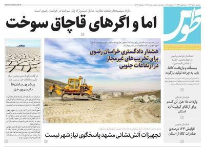 صفحه اول روزنامه های خراسان رضوی ۷ مهرماه ۱۴۰۴