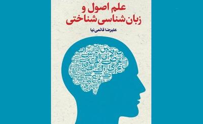 کتاب «علم اصول و زبان‌شناسی شناختی» منتشر شد