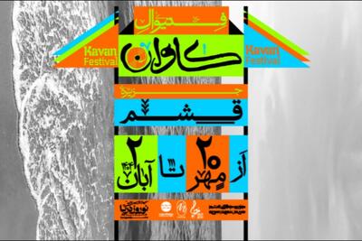 فستیوال موسیقی و هنر «کاوان» در قشم برگزار می‌شود
