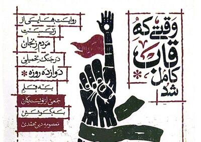 کتاب «وقتی که قاب کامل شد» سندی زنده از خاطرات مردم در جنگ ۱۲ روزه است