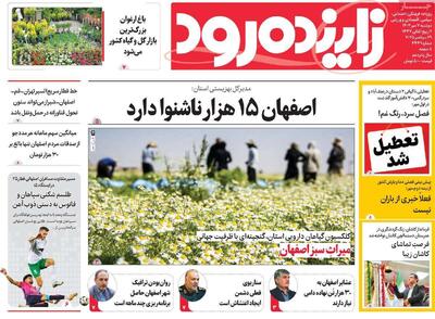 صفحه نخست روزنامه‌های اصفهان دوشنبه ۷ مهر
