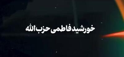 نماهنگ| خورشید فاطمی حزب‌الله