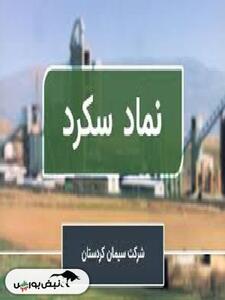 سهامداران سکرد بخوانند
