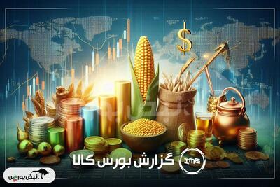 افزایش چشمگیر تقاضا در بورس کالا | سهم بزرگ فخوز، سآبیک و جم پیلن در معاملات