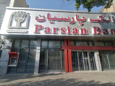 درآمد 6063 میلیارد تومانی بانک پارسیان در شهریور 1404
