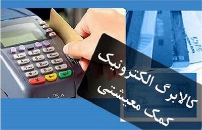 خبر داغ دوشنبه ۷ مهر دولت از آینده واریز کالابرگ الکترونیکی | شروع واریز 500/000 تومان برای سرپرستان خانوار