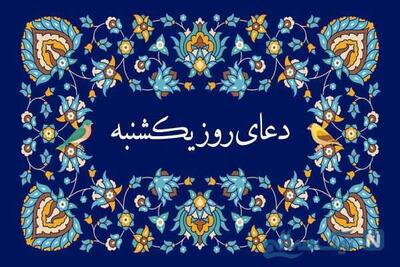 دعا روز یکشنبه ؛ دعای ویژه روز یکشنبه برای گشایش مشکلات و طلب رحمت الهی