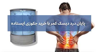 جکوزی ایستاده برای دیسک کمر + معرفی 3 مدل پرطرفدار