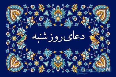 متن و ترجمه کامل دعای روز شنبه؛ اعمال و فضیلت روز شنبه در قرآن و روایات
