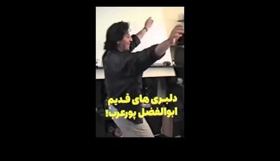 رقص ابوالفضل پورعرب رو دیده بودید؟