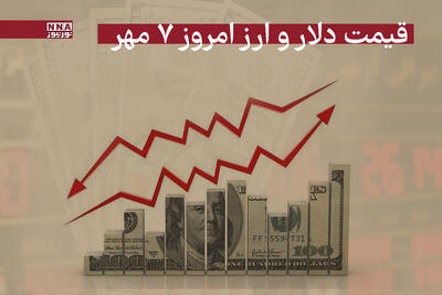 قیمت دلار و سایر ارزها امروز دوشنبه 7 مهر 1404