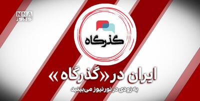 ایران در  گذرگاه