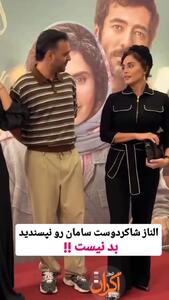 فیلم / الناز شاکردوست به تیپ سامان صفاری در اکران گوزن ها : هی بد نیست .../ اما واقعا افتضاح بود ...