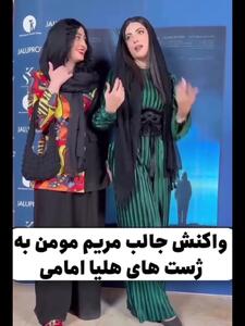 فیلم نگاه و خنده معنادار  مریم مومن به ژست  عجیب و غریب هلیا امامی برای عکاس ها  / هلیا امامی : وای دیگه نمیدونم چیکار کنم...