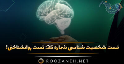 تست شخصیت شناسی شماره ۳۵: تست روانشناختی! خجالتی، درونگرا یا اجتماعی هستید؟