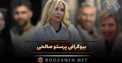 زندگینامه پرستو صالحی؛ از شروع بازیگری تا دستگیری، مهاجرت و اجرای عشق ابدی!