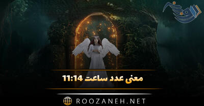 معنی عدد ساعت ۱۱:۱۴ { تفسیر کیهانی و رمزگشایی پیام مخفی کائنات }
