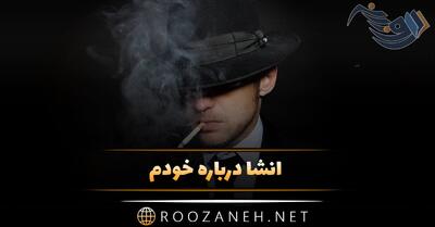 انشا درباره خودم؛ 6 انشا زیبا درباره خودم برای پایه های مختلف