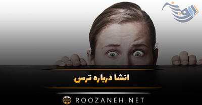 انشا درباره ترس؛ ۸ انشای کوتاه و بلند پایه های مختلف در مورد ترسیدن
