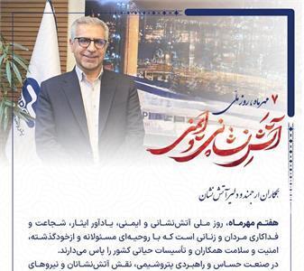 پیام مدیرعامل شرکت پتروشیمی جم پیلن به مناسبت روز آتش نشانی و ایمنی