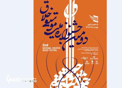 فراخوان دومین جشنوارۀ ملی موسیقی «خلاق» به یاد استاد حسن کسایی منتشر شد | مجموعه رسانه ای صبا