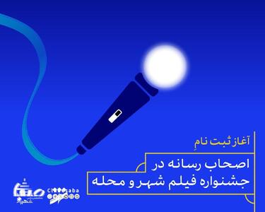 آغاز ثبت نام اصحاب رسانه در جشنواره فیلم شهر و محله | مجموعه رسانه ای صبا