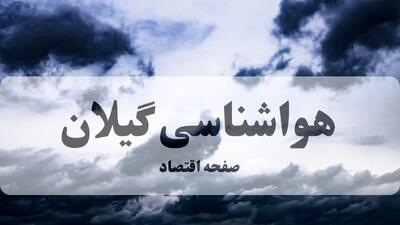 پیش بینی آب و هوای گیلان | سه شنبه ۸ مهر ۱۴۰۴