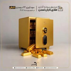 سودآوری ۲۴ درصدی صندوق «تابش» در شهریور ۱۴۰۴