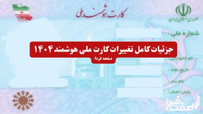 جزئیات کامل تغییرات کارت ملی هوشمند ۱۴۰۴ + هزینه‌ها و نحوه دریافت