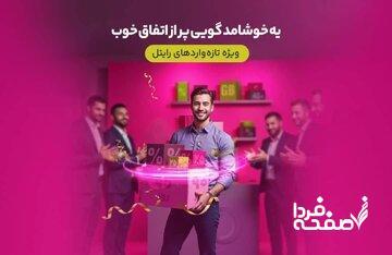 سه ماه اینترنت تخفیفی برای مشترکین تازه‌وارد رایتل