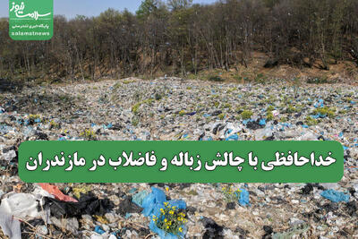 خداحافظی با چالش زباله و فاضلاب در مازندران
