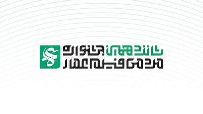 فراخوان جشنواره فیلم عمار منتشر شد/نبرد تمدنی ایران اسلامی با غرب وحشی