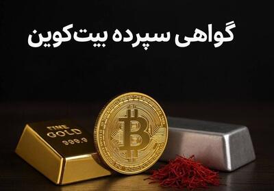 بیت‌کوین، قطعه جدید در پازل بازار گواهی سپرده کالایی