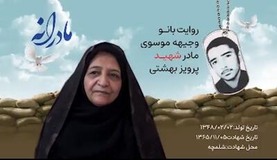 ویدئو| مادرانه| روایتی از دلتنگی مادران شهدا| شهید پرویز بهشتی