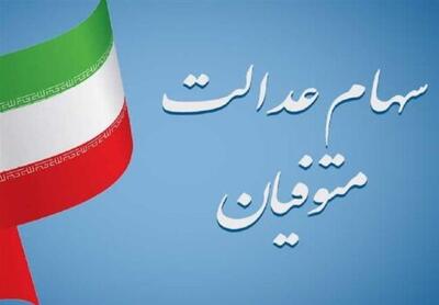 وارثان سهام عدالت بخوانند؛ موعد پرداخت سود مشخص شد