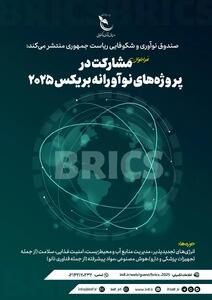 حمایت 500 هزار دلاری صندوق نوآوری از پروژه‌های نوآورانه بریکس