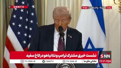 گستاخی ترامپ: حماس باید طرح ما را برای صلح بپذیرد
