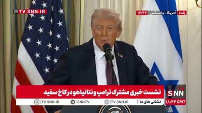 ترامپ: هیچ رئیس جمهوری در تاریخ به اندازه من دوست اسرائیل نبوده است