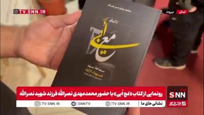 رونمایی و امضای کتاب «مَع اَبی» با حضور محمدمهدی نصرالله فرزند شهید نصرالله