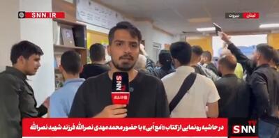 کتابخانه مجمع فرهنگی امام خمینی در بیروت افتتاح شد / رونمایی و امضای کتاب «مَع اَبی» با حضور محمدمهدی نصرالله فرزند شهید نصرالله + فیلم