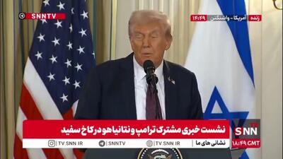 ترامپ: از توافق وحشتناک با ایران که به ضرر اسرائیل بود خارج شدم / اوباما این توافق را کرد و بایدن حتی نمی‌دانست این توافق چیست