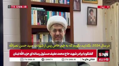 برادر شهید محمد عفیف: حاج محمد بعد از شهادت سیدحسن توانست روحیه مقاومت را قوی نگه دارد