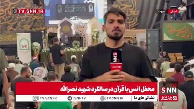 محفل انس با قرآن کریم در سالگرد شهید سیدحسن نصرالله با حضور قاریان ممتاز از کشورهای مختلف برگزار شد