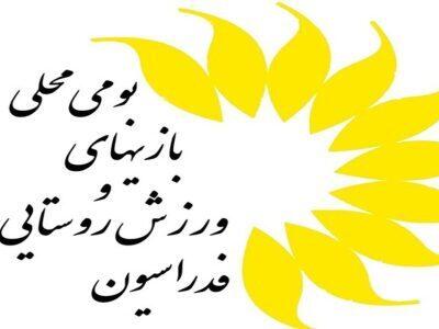 سرپرست هیات ورزش روستایی سیستان و بلوچستان، هیات را رها کرده!؟