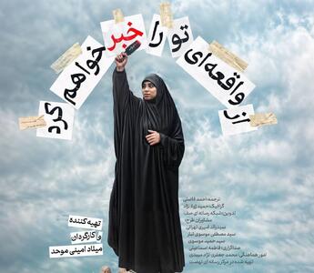 مستند «از واقعه‌ای تو را خبر خواهم کرد» روایتی زنانه از مقاومت