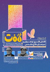 شریفی‌نیا و صدرعاملی در نشست «کنش‌گری نوجوان و سینمای دفاع مقدس» - سوره سینما