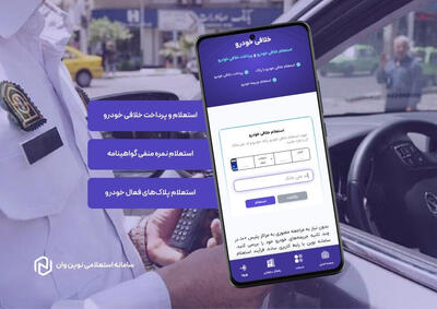 استعلام خلافی خودرو با سامانه نوین وان