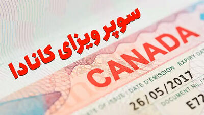 چالش‌ها و فرصت‌های سوپرویزای کانادا برای ایرانیان